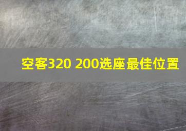 空客320 200选座最佳位置